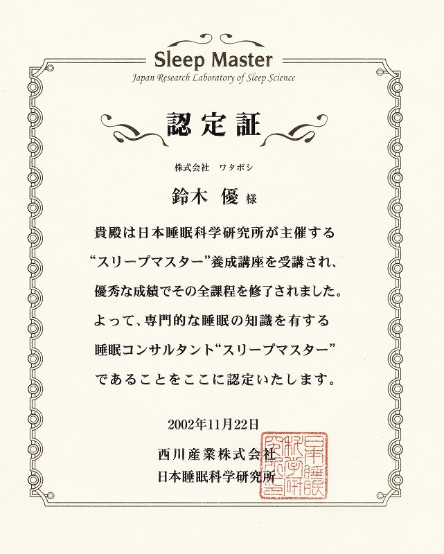 日本睡眠科学研究所認定スリープマスター